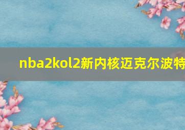 nba2kol2新内核迈克尔波特