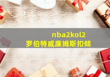 nba2kol2罗伯特威廉姆斯扣倾