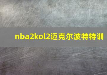 nba2kol2迈克尔波特特训