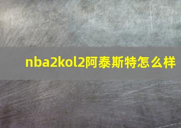 nba2kol2阿泰斯特怎么样