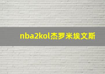 nba2kol杰罗米埃文斯