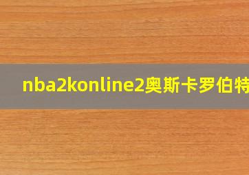 nba2konline2奥斯卡罗伯特森