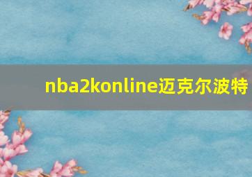 nba2konline迈克尔波特