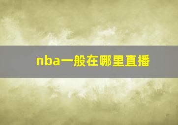 nba一般在哪里直播