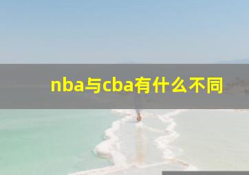 nba与cba有什么不同