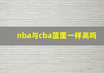 nba与cba篮筐一样高吗