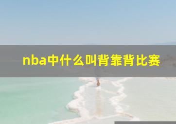 nba中什么叫背靠背比赛