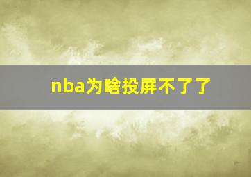 nba为啥投屏不了了