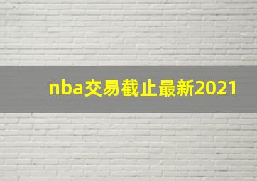 nba交易截止最新2021