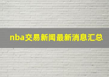 nba交易新闻最新消息汇总