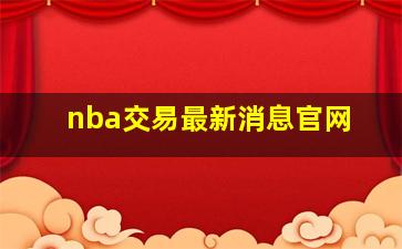 nba交易最新消息官网