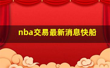 nba交易最新消息快船