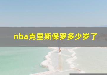 nba克里斯保罗多少岁了