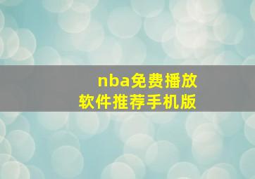 nba免费播放软件推荐手机版