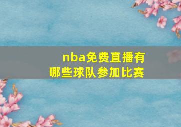 nba免费直播有哪些球队参加比赛