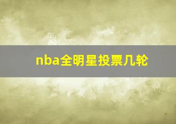 nba全明星投票几轮