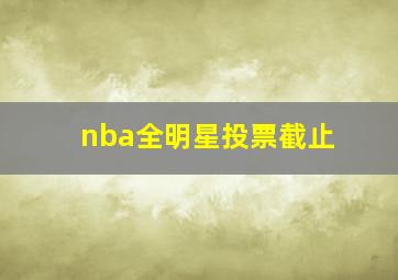 nba全明星投票截止