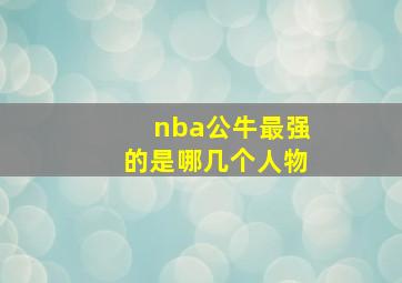 nba公牛最强的是哪几个人物