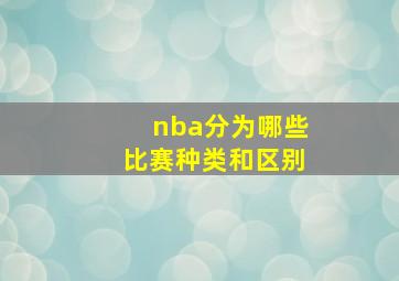 nba分为哪些比赛种类和区别