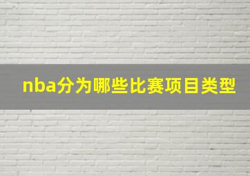 nba分为哪些比赛项目类型