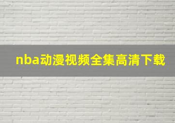 nba动漫视频全集高清下载