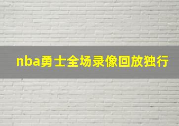 nba勇士全场录像回放独行