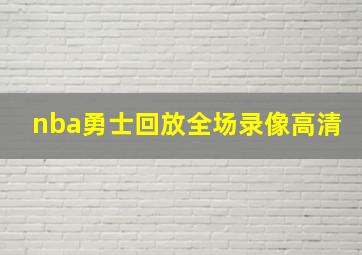 nba勇士回放全场录像高清