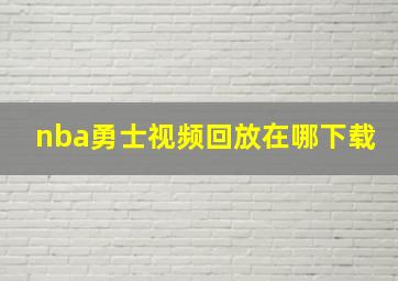 nba勇士视频回放在哪下载