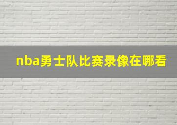 nba勇士队比赛录像在哪看