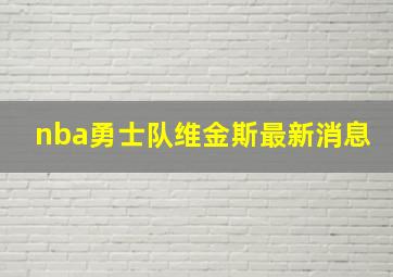 nba勇士队维金斯最新消息