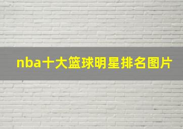 nba十大篮球明星排名图片