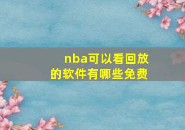 nba可以看回放的软件有哪些免费