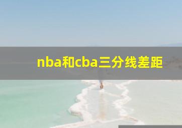 nba和cba三分线差距