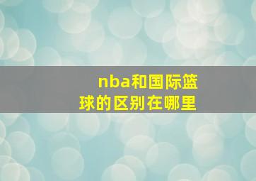 nba和国际篮球的区别在哪里