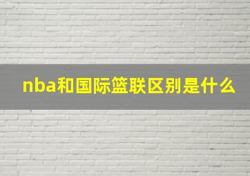 nba和国际篮联区别是什么