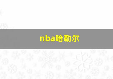 nba哈勒尔