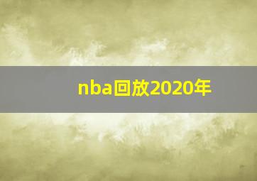 nba回放2020年