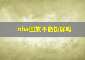 nba回放不能投屏吗