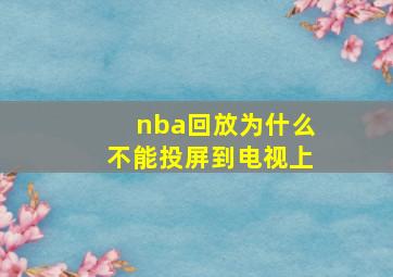 nba回放为什么不能投屏到电视上