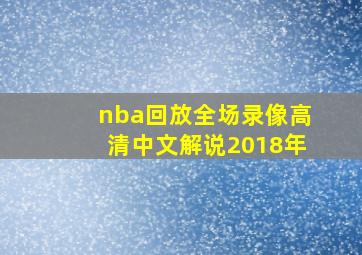 nba回放全场录像高清中文解说2018年