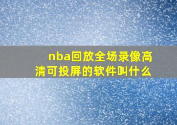 nba回放全场录像高清可投屏的软件叫什么