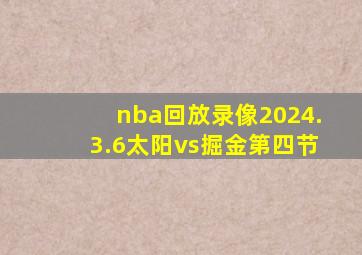 nba回放录像2024.3.6太阳vs掘金第四节