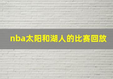 nba太阳和湖人的比赛回放