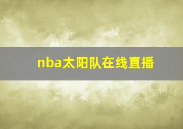 nba太阳队在线直播