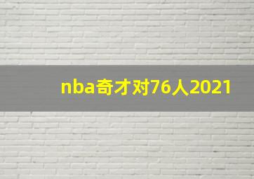 nba奇才对76人2021