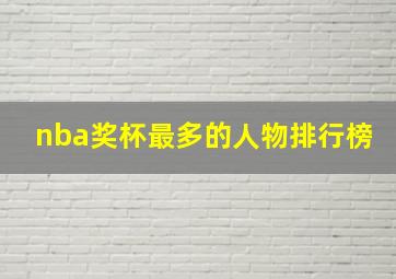 nba奖杯最多的人物排行榜