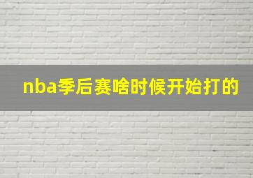 nba季后赛啥时候开始打的