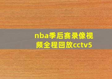 nba季后赛录像视频全程回放cctv5