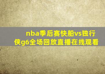 nba季后赛快船vs独行侠g6全场回放直播在线观看