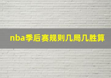 nba季后赛规则几局几胜算